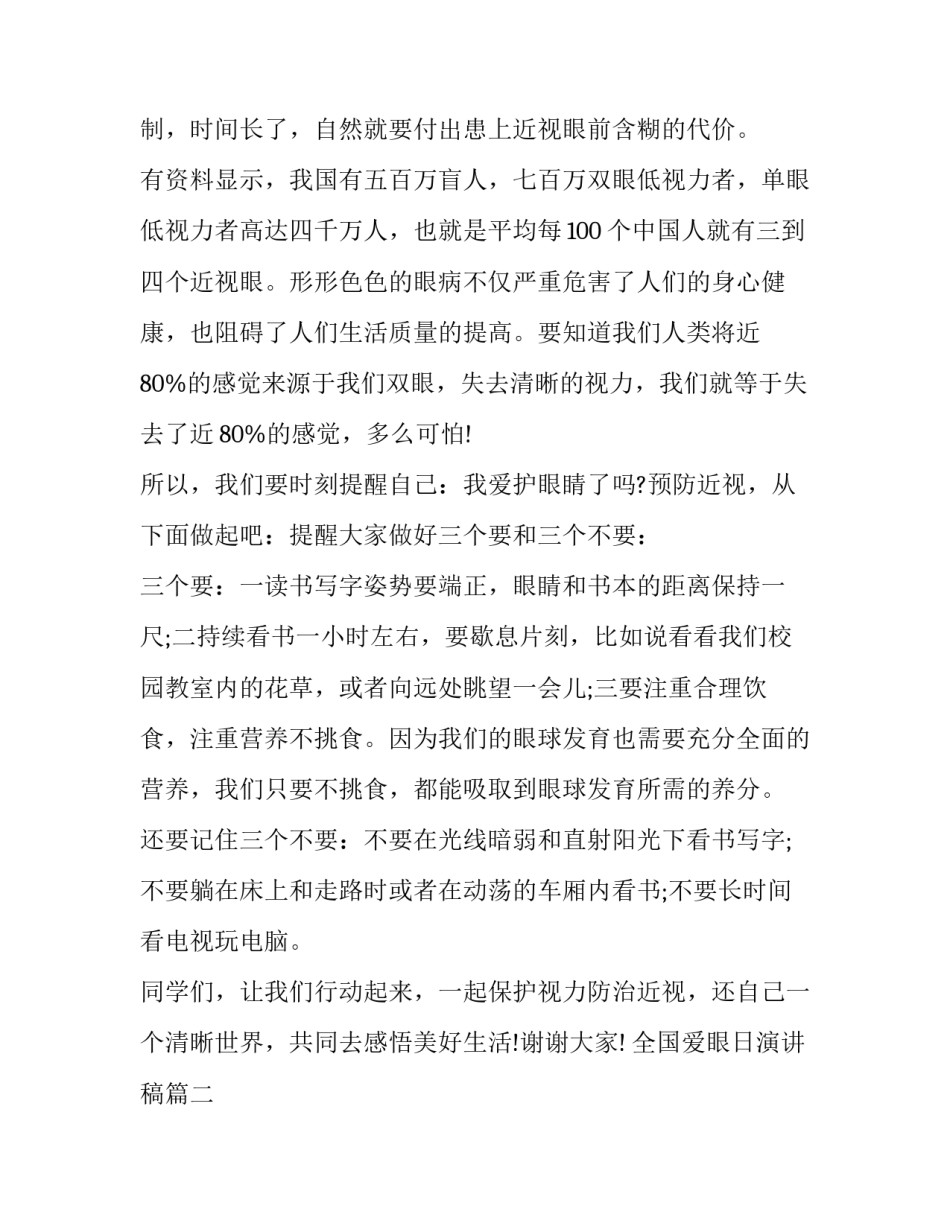 2023年全国爱眼日演讲稿(大全15篇)_第2页