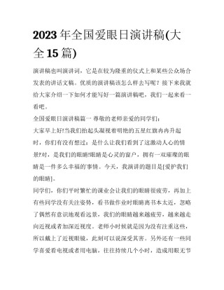 2023年全国爱眼日演讲稿(大全15篇)