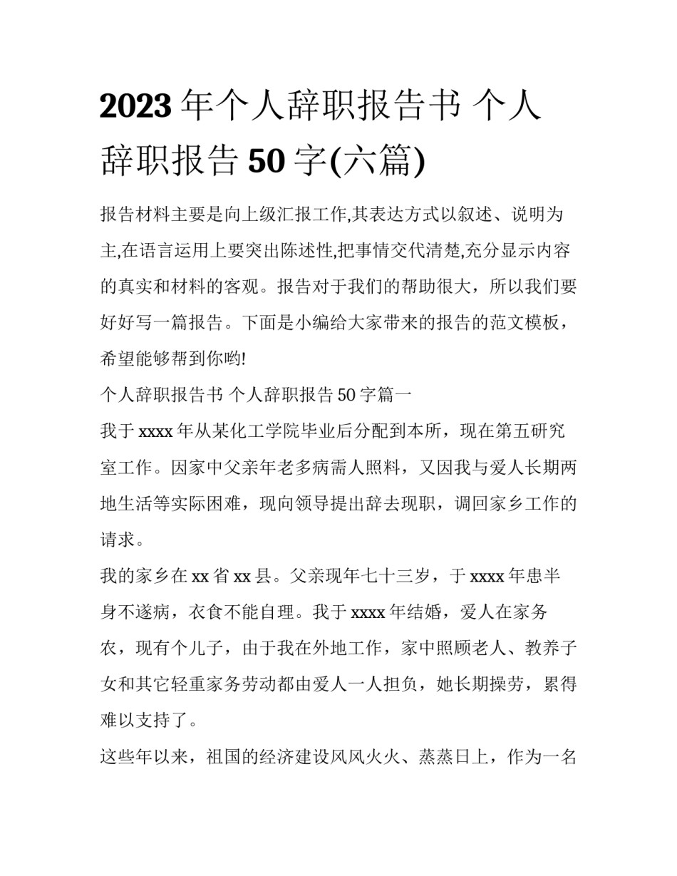 2023年个人辞职报告书 个人辞职报告50字(六篇)_第1页