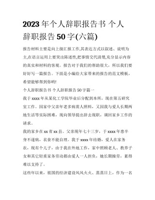 2023年个人辞职报告书 个人辞职报告50字(六篇)