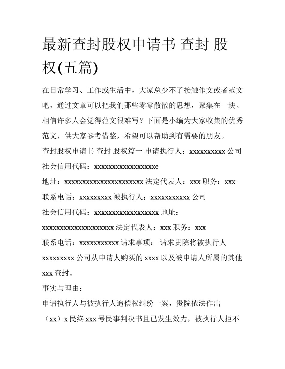 最新查封股权申请书 查封 股权(五篇)_第1页
