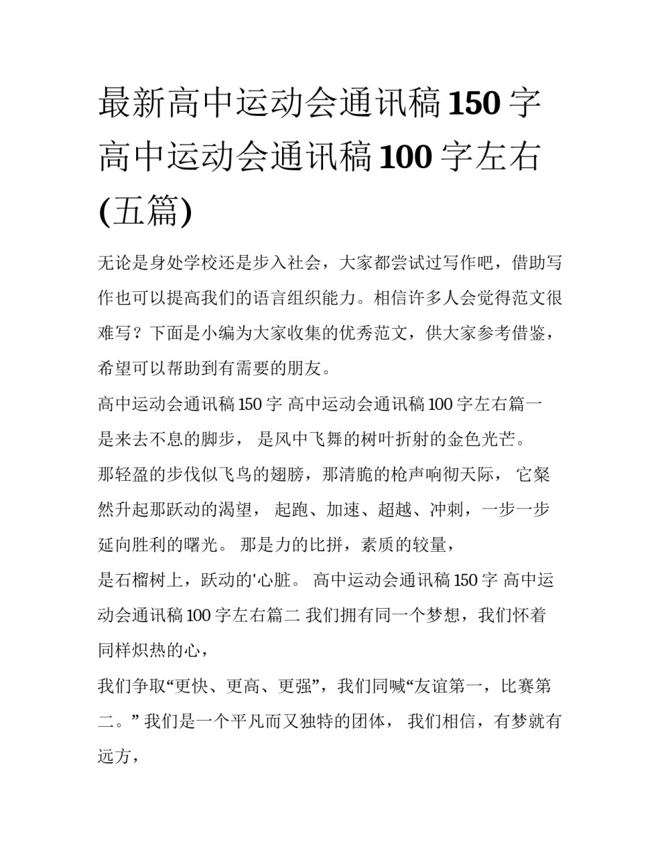 最新高中运动会通讯稿150字 高中运动会通讯稿100字左右(五篇)_第1页