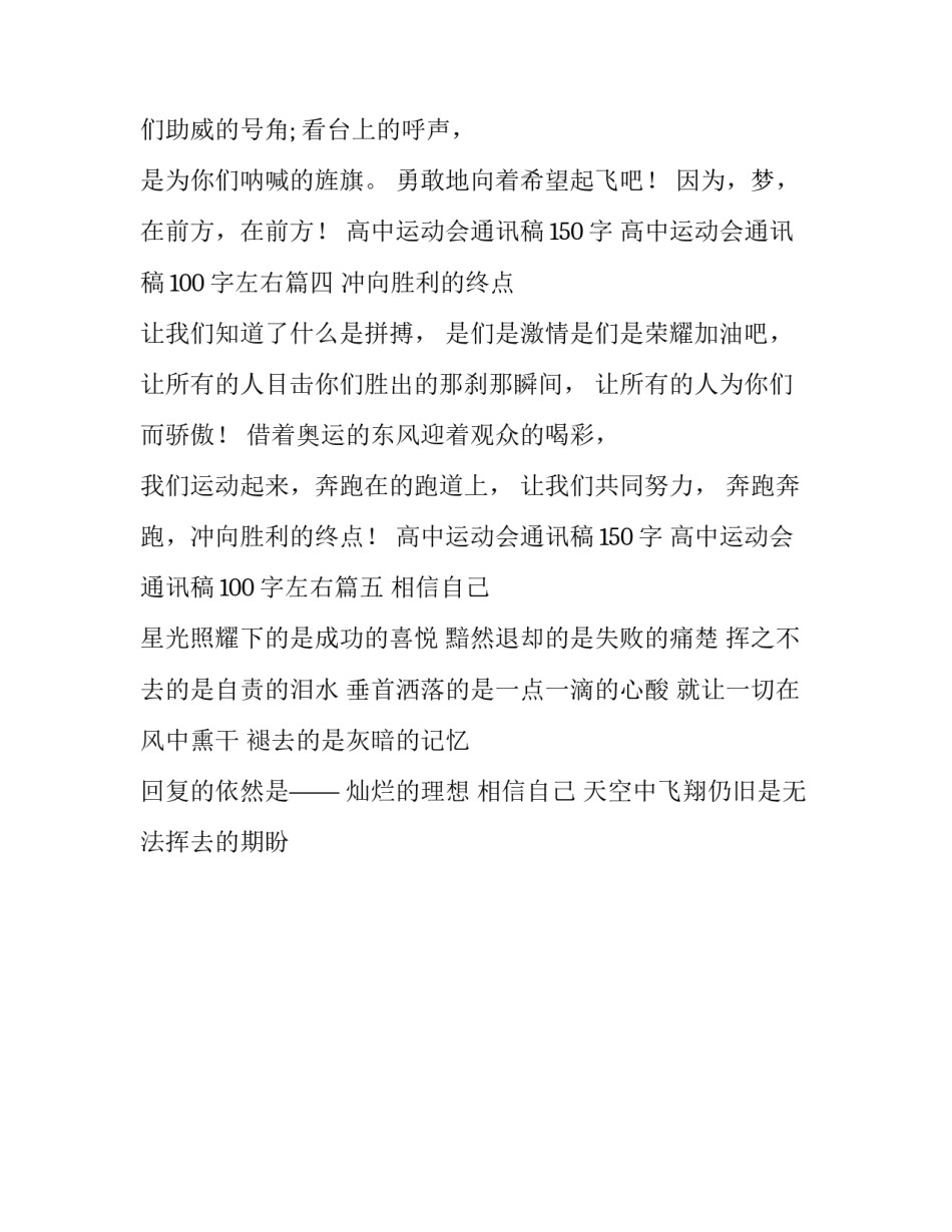 最新高中运动会通讯稿150字 高中运动会通讯稿100字左右(五篇)_第3页