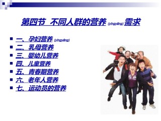 2022年医学专题—《烹饪营养学》-第四章-4不同人群的营养需求.ppt