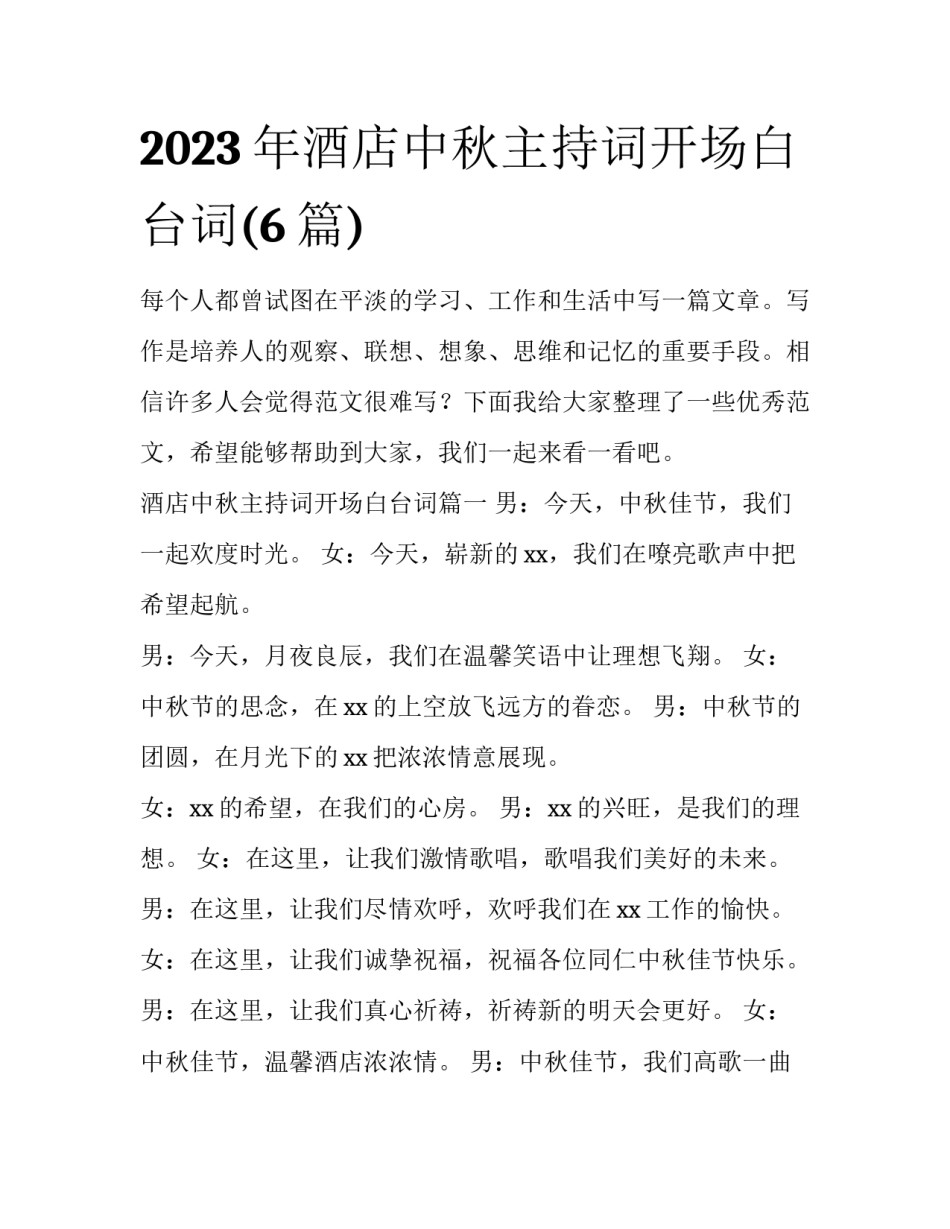 2023年酒店中秋主持词开场白台词(6篇)_第1页