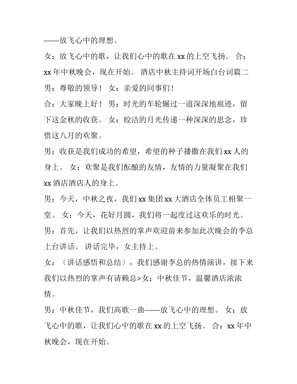 2023年酒店中秋主持词开场白台词(6篇)_第2页