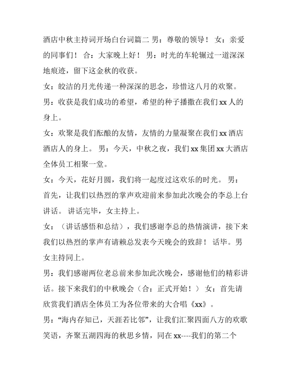 2023年酒店中秋主持词开场白台词(6篇)_第3页