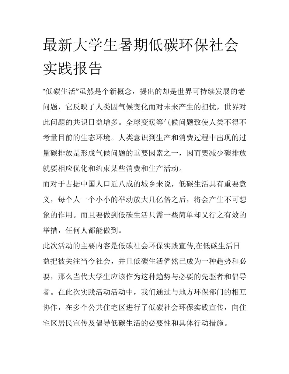 最新大学生暑期低碳环保社会实践报告_第1页