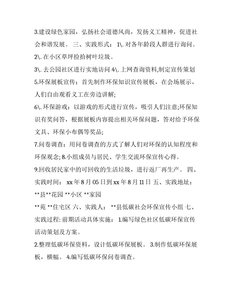 最新大学生暑期低碳环保社会实践报告_第3页