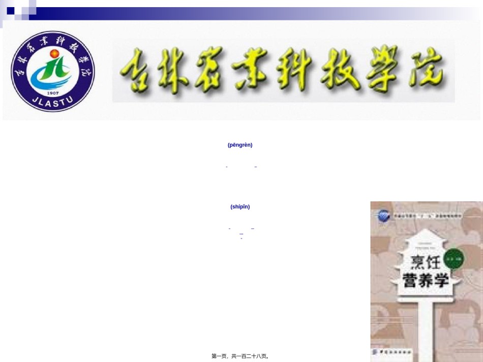 2022年医学专题—《烹饪营养学》第八讲-水溶性维生素.ppt_第1页