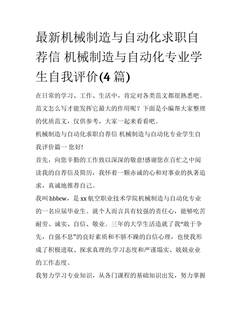 最新机械制造与自动化求职自荐信 机械制造与自动化专业学生自我评价(4篇)_第1页