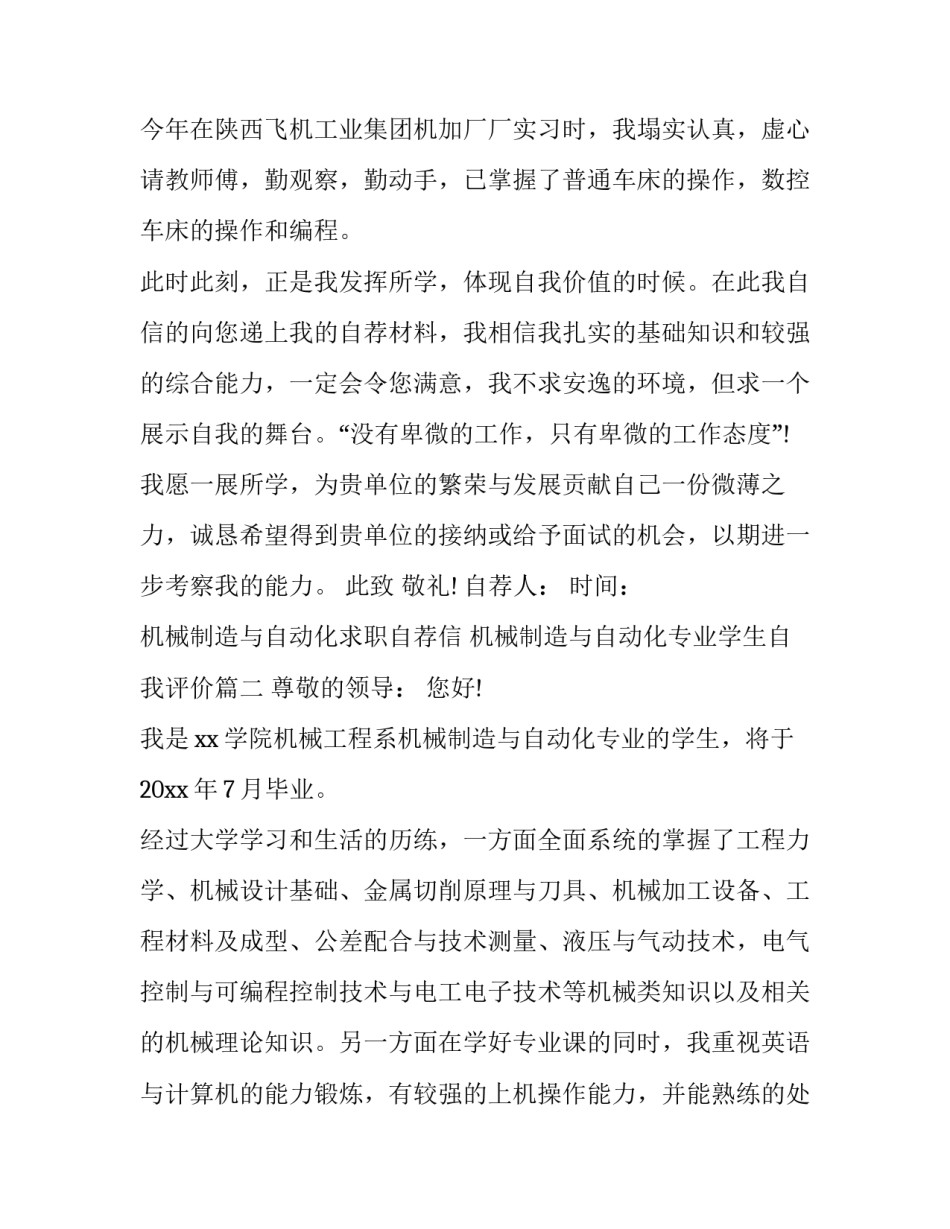 最新机械制造与自动化求职自荐信 机械制造与自动化专业学生自我评价(4篇)_第3页