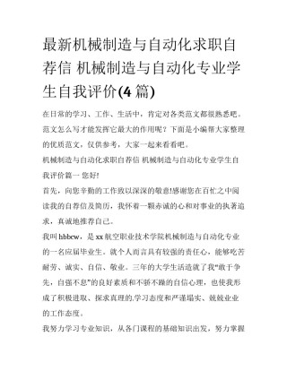 最新机械制造与自动化求职自荐信 机械制造与自动化专业学生自我评价(4篇)