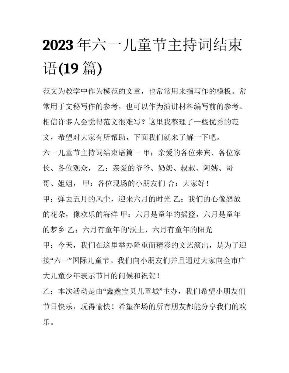 2023年六一儿童节主持词结束语(19篇)_第1页