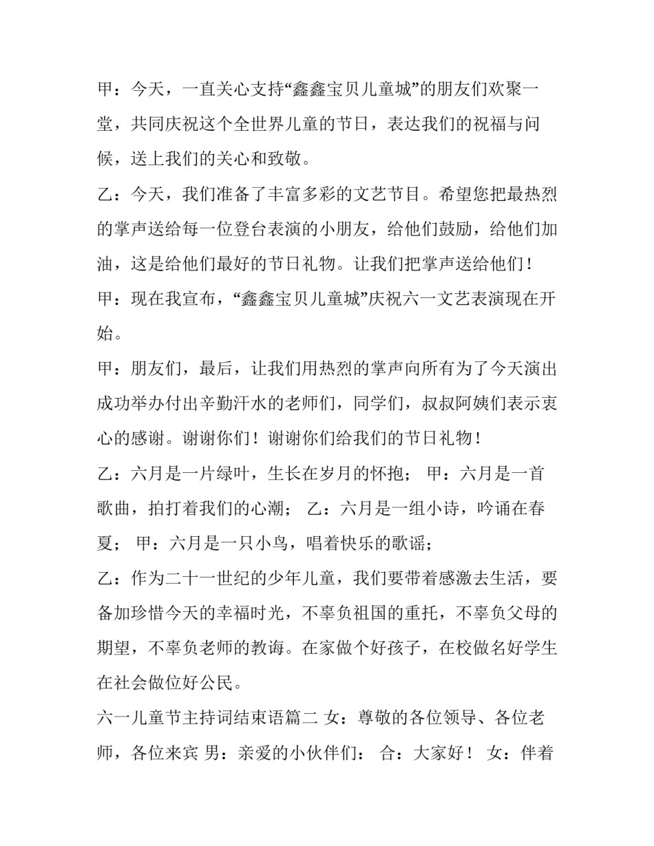 2023年六一儿童节主持词结束语(19篇)_第2页