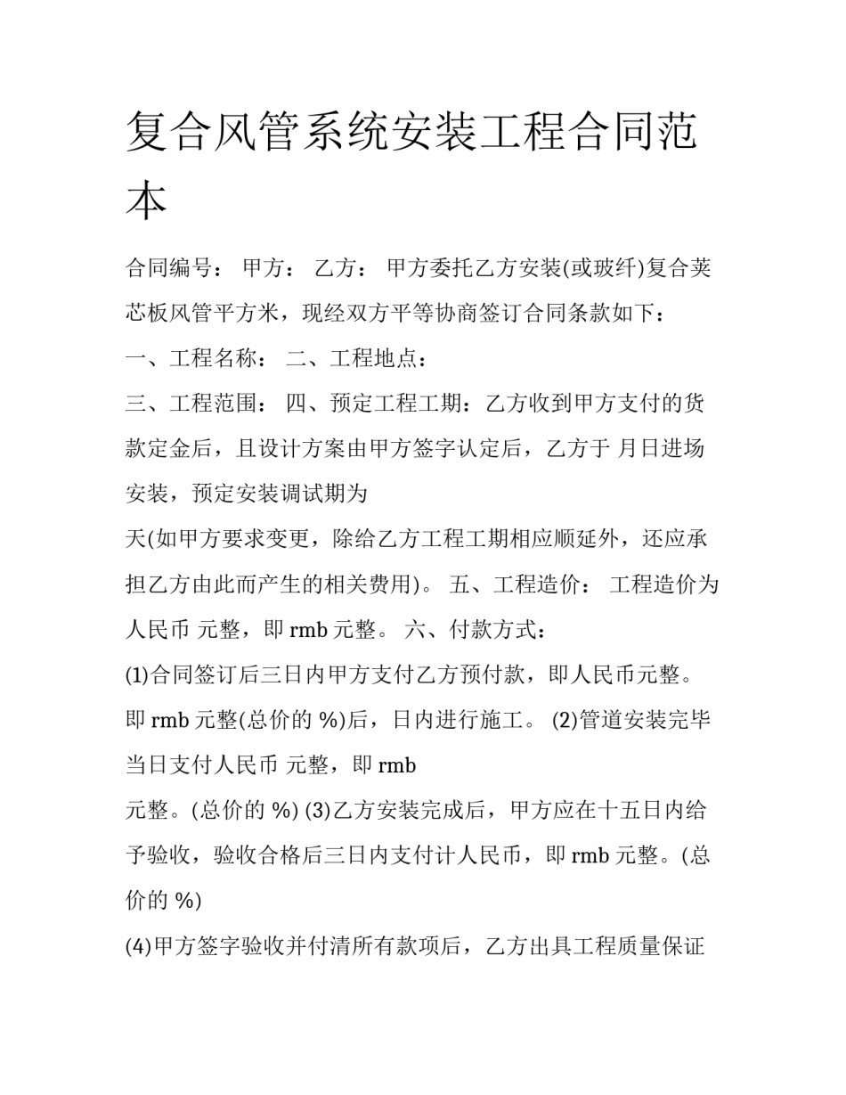 复合风管系统安装工程合同范本_第1页