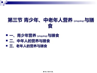 2022年医学专题—《烹饪营养学》第二十四讲-青少年、中老年人营养与膳食-2017版.ppt