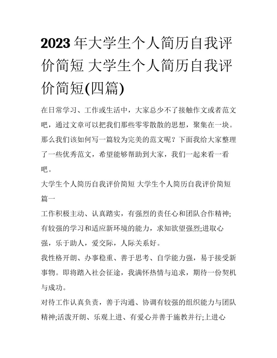 2023年大学生个人简历自我评价简短 大学生个人简历自我评价简短(四篇)_第1页