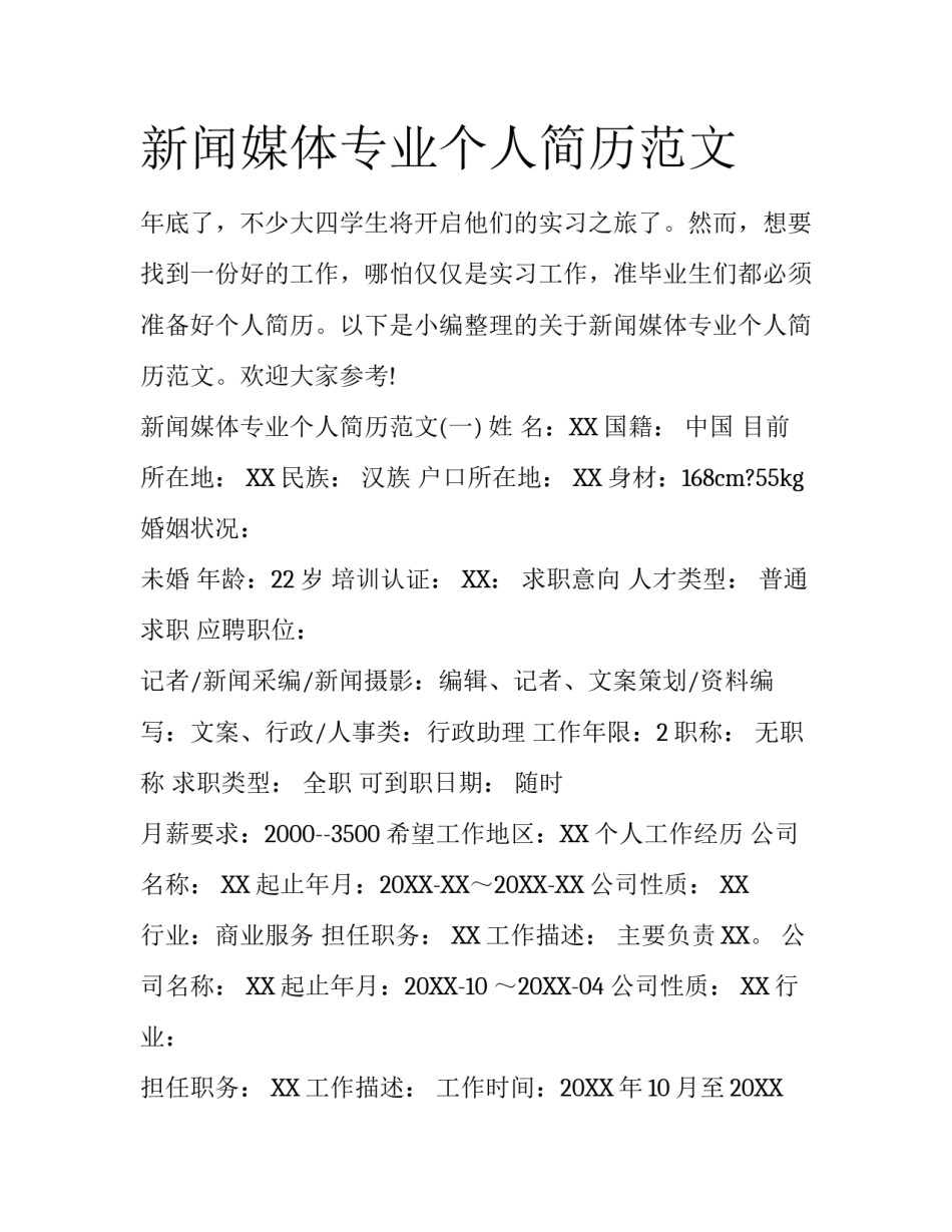 新闻媒体专业个人简历范文_第1页