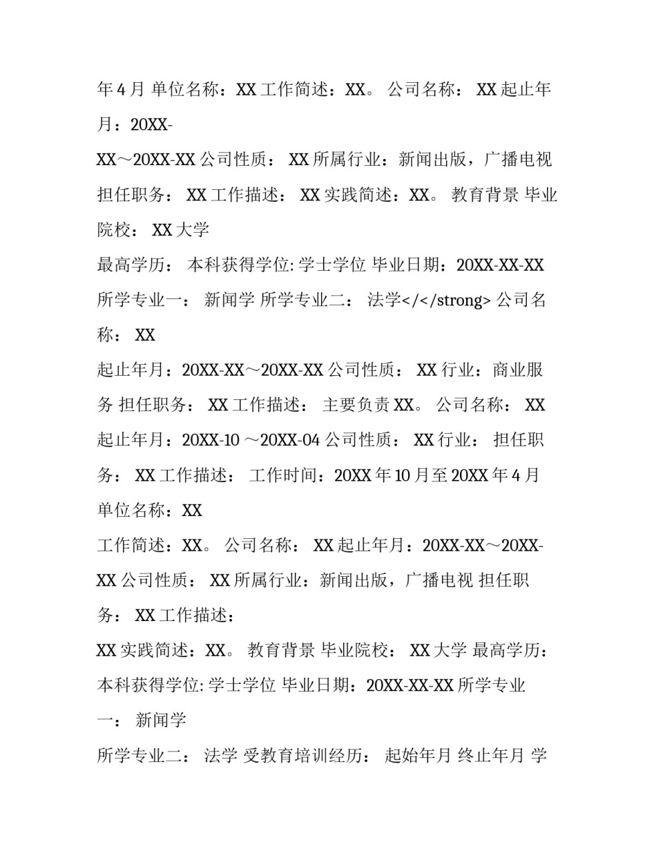 新闻媒体专业个人简历范文_第2页