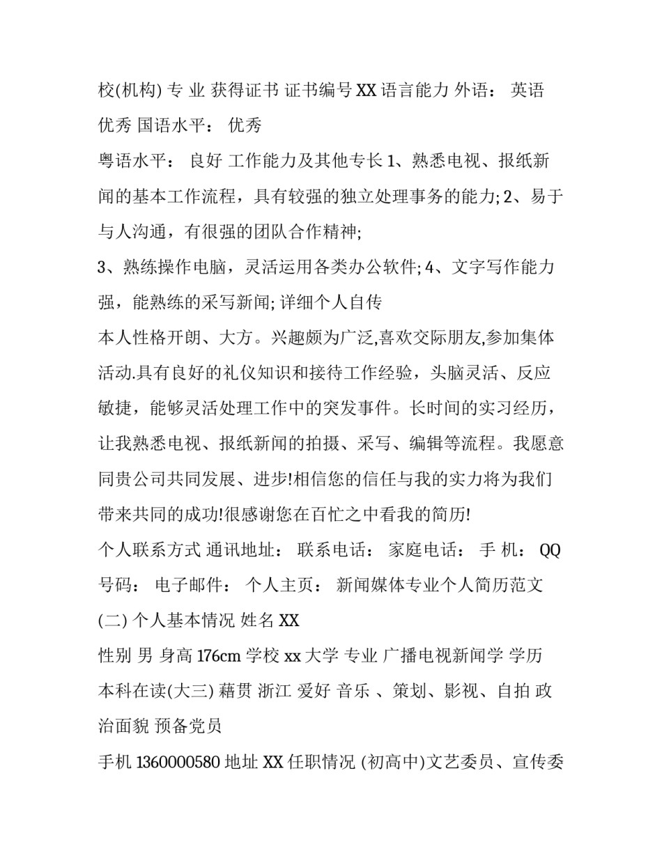 新闻媒体专业个人简历范文_第3页