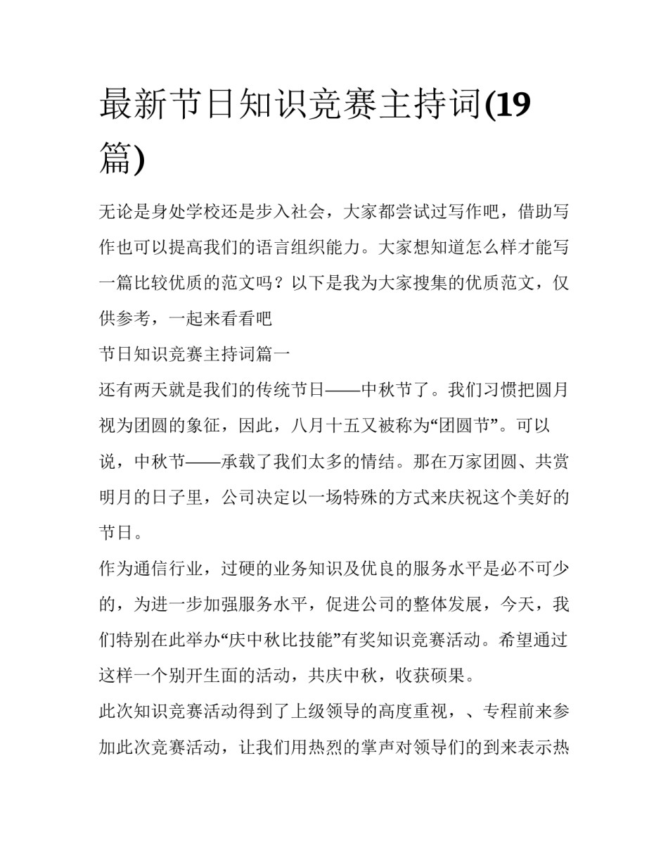 最新节日知识竞赛主持词(19篇)_第1页
