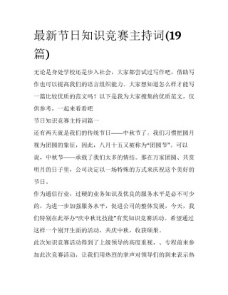 最新节日知识竞赛主持词(19篇)