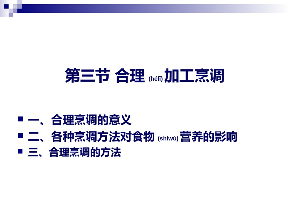 2022年医学专题—《烹饪营养学》第二十一讲--合理的烹调加工-2017版.ppt_第1页