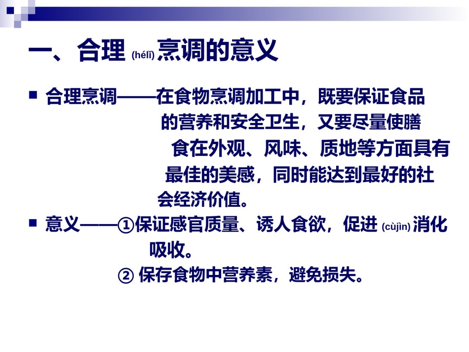 2022年医学专题—《烹饪营养学》第二十一讲--合理的烹调加工-2017版.ppt_第2页