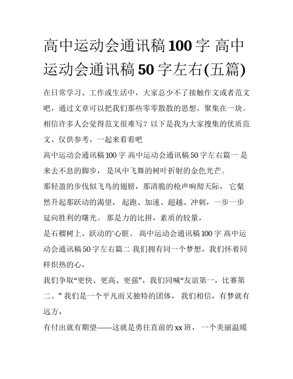 高中运动会通讯稿100字 高中运动会通讯稿50字左右(五篇)_第1页