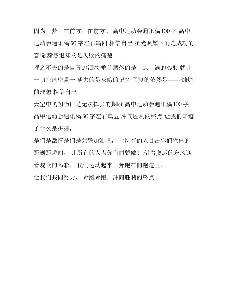 高中运动会通讯稿100字 高中运动会通讯稿50字左右(五篇)_第3页