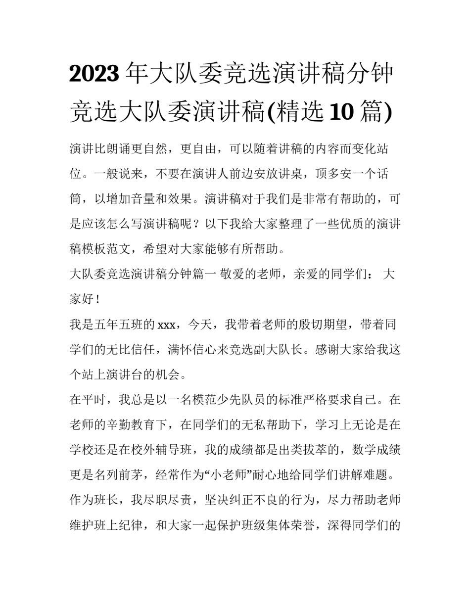2023年大队委竞选演讲稿分钟 竞选大队委演讲稿(精选10篇)_第1页