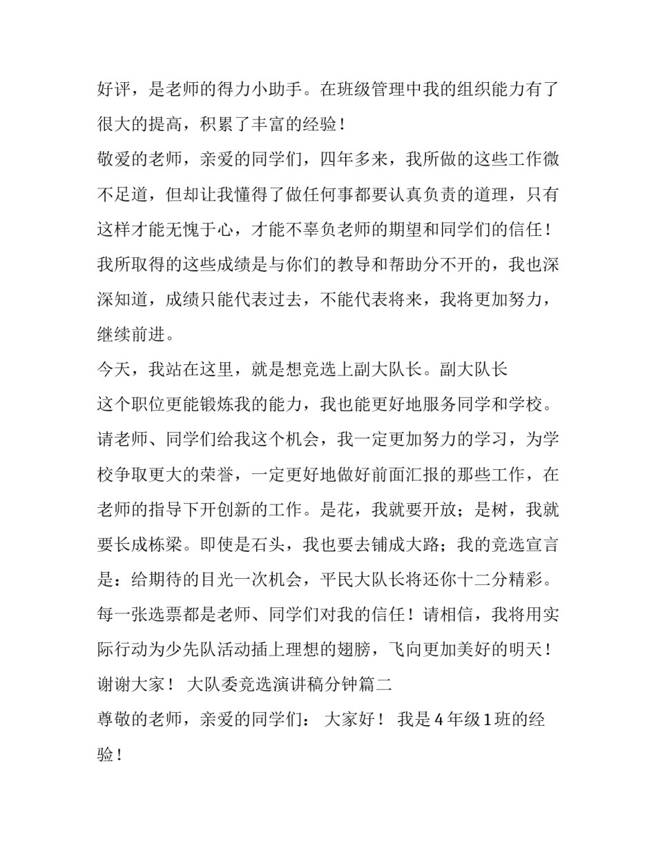 2023年大队委竞选演讲稿分钟 竞选大队委演讲稿(精选10篇)_第2页