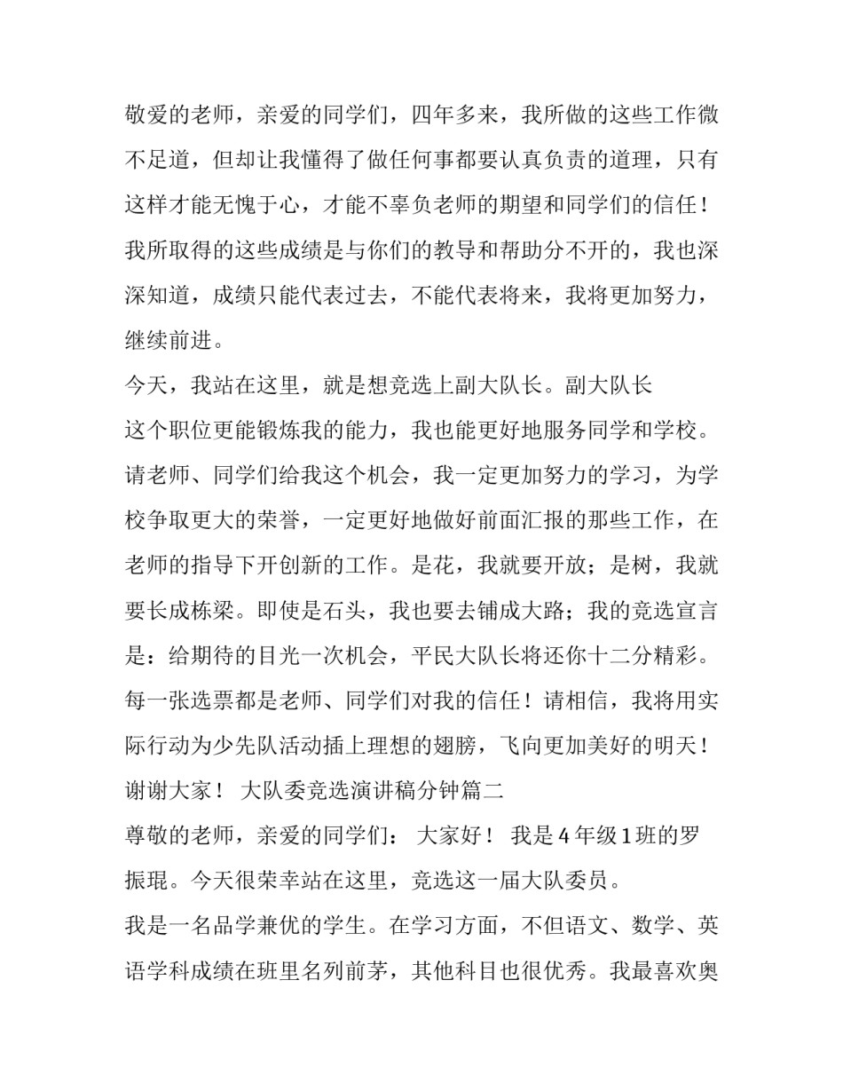 2023年大队委竞选演讲稿分钟 竞选大队委演讲稿(精选10篇)_第3页