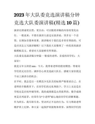 2023年大队委竞选演讲稿分钟 竞选大队委演讲稿(精选10篇)