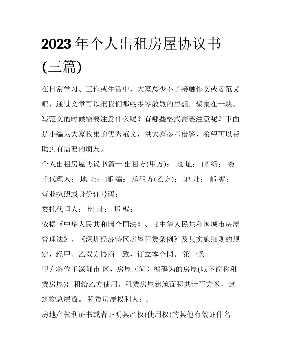 2023年个人出租房屋协议书(三篇)_第1页
