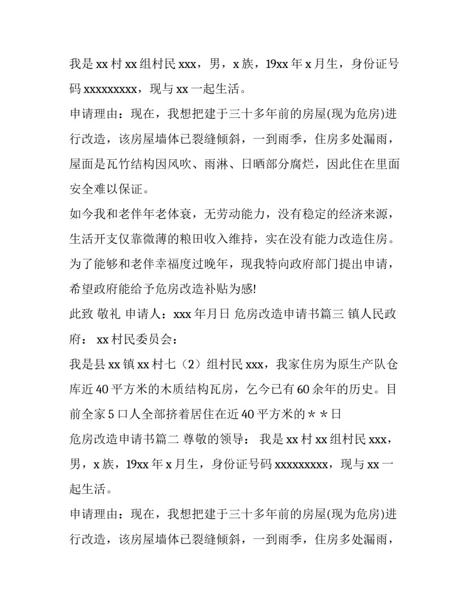 2023年危房改造申请书(七篇)_第2页