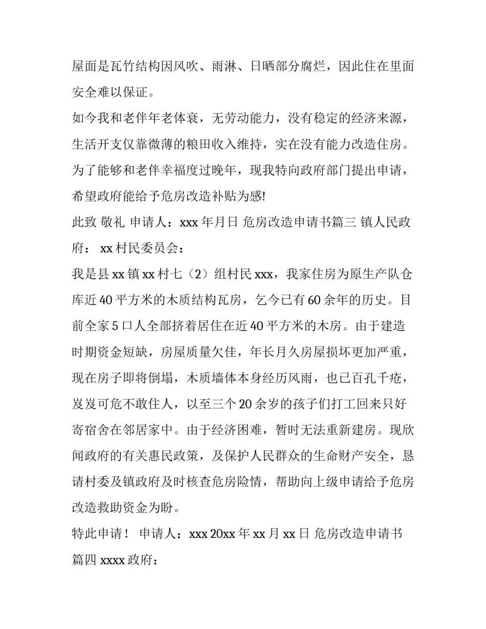 2023年危房改造申请书(七篇)_第3页
