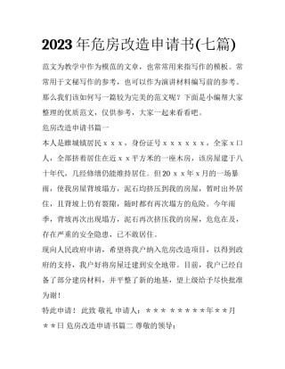 2023年危房改造申请书(七篇)