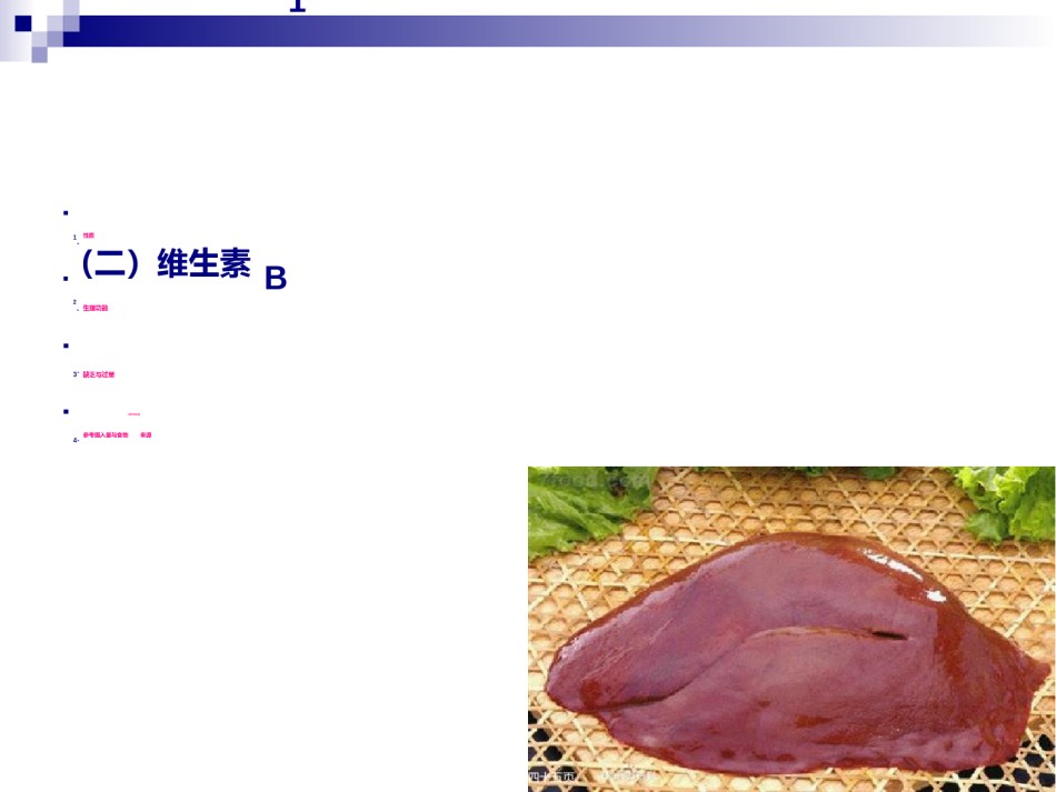2022年医学专题—《烹饪营养学》第九讲-水溶性维生素(一)-2017版.ppt_第2页
