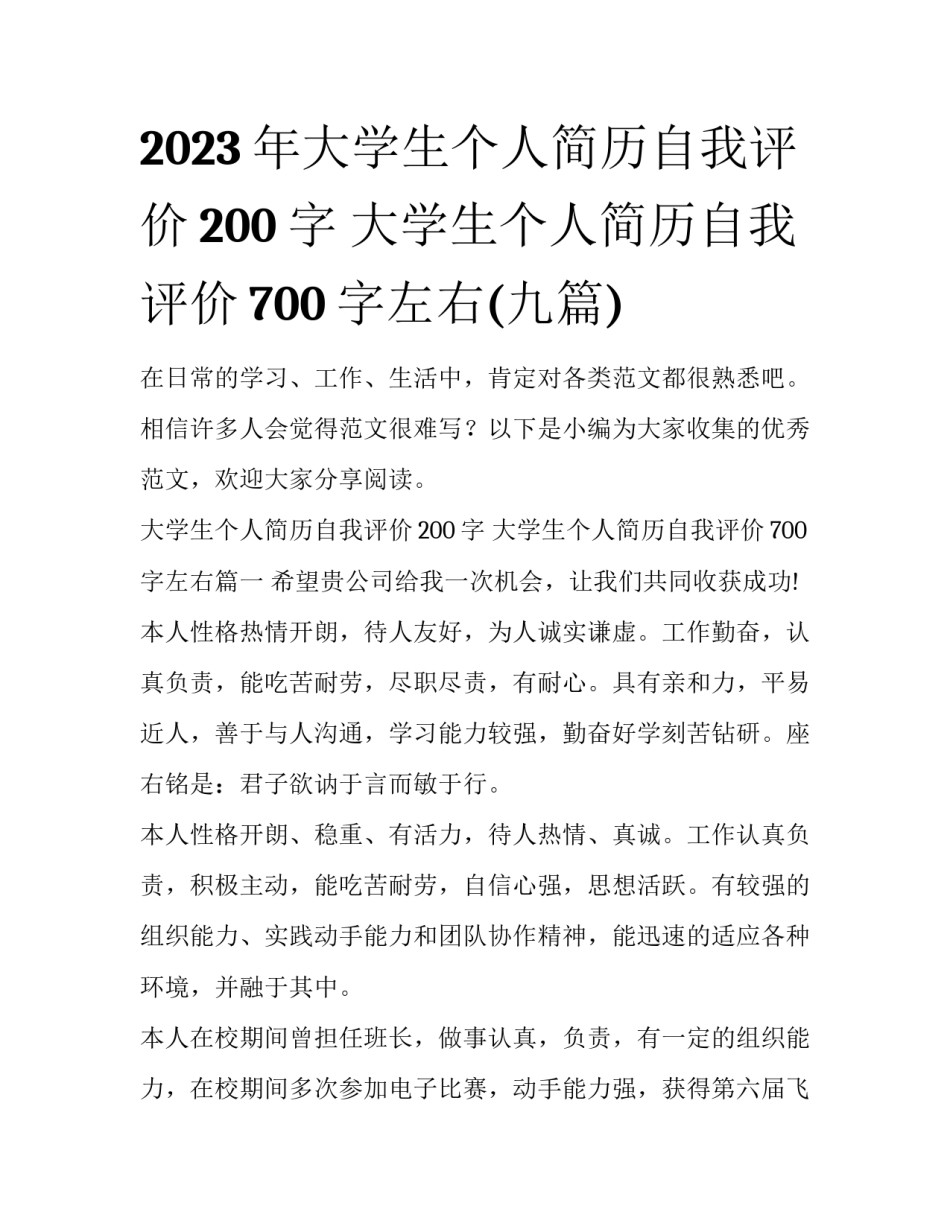 2023年大学生个人简历自我评价200字 大学生个人简历自我评价700字左右(九篇)_第1页