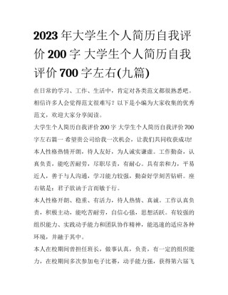 2023年大学生个人简历自我评价200字 大学生个人简历自我评价700字左右(九篇)