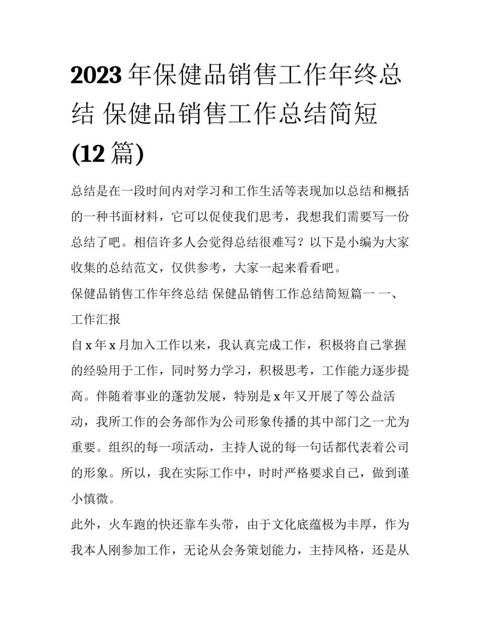 2023年保健品销售工作年终总结 保健品销售工作总结简短(12篇)_第1页