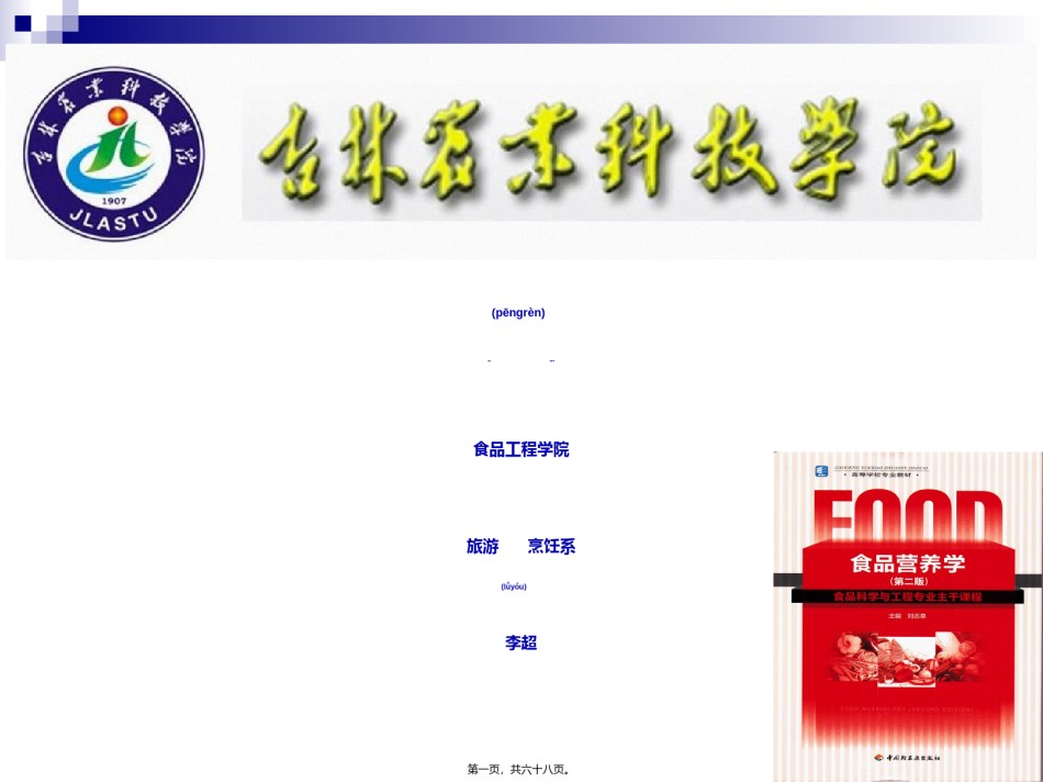 2022年医学专题—《烹饪营养学》第十六讲-畜、禽、鱼、乳及乳制品的营养价值-2017版.ppt_第1页
