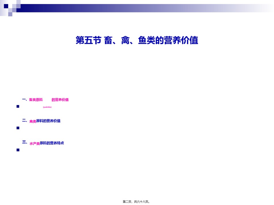 2022年医学专题—《烹饪营养学》第十六讲-畜、禽、鱼、乳及乳制品的营养价值-2017版.ppt_第2页