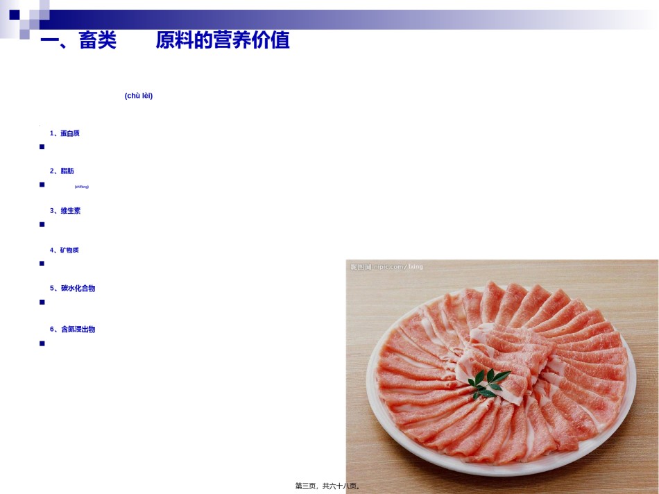 2022年医学专题—《烹饪营养学》第十六讲-畜、禽、鱼、乳及乳制品的营养价值-2017版.ppt_第3页