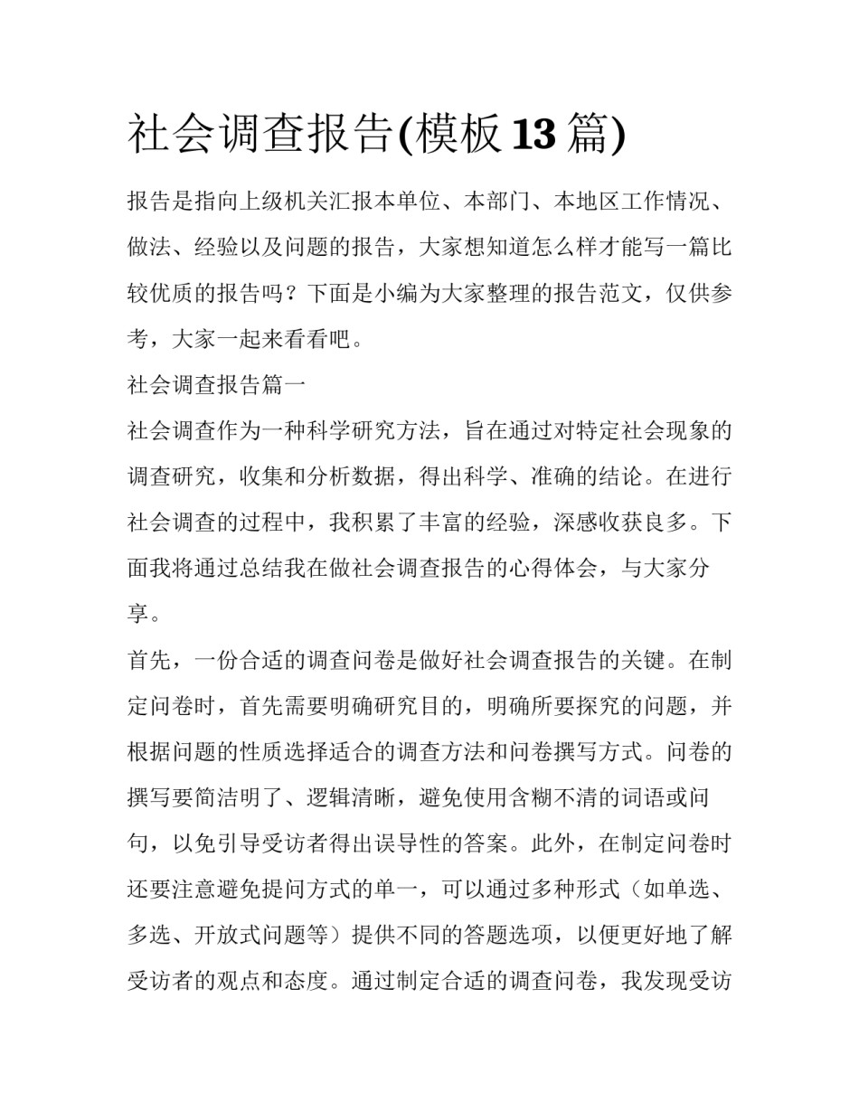 社会调查报告(模板13篇)_第1页