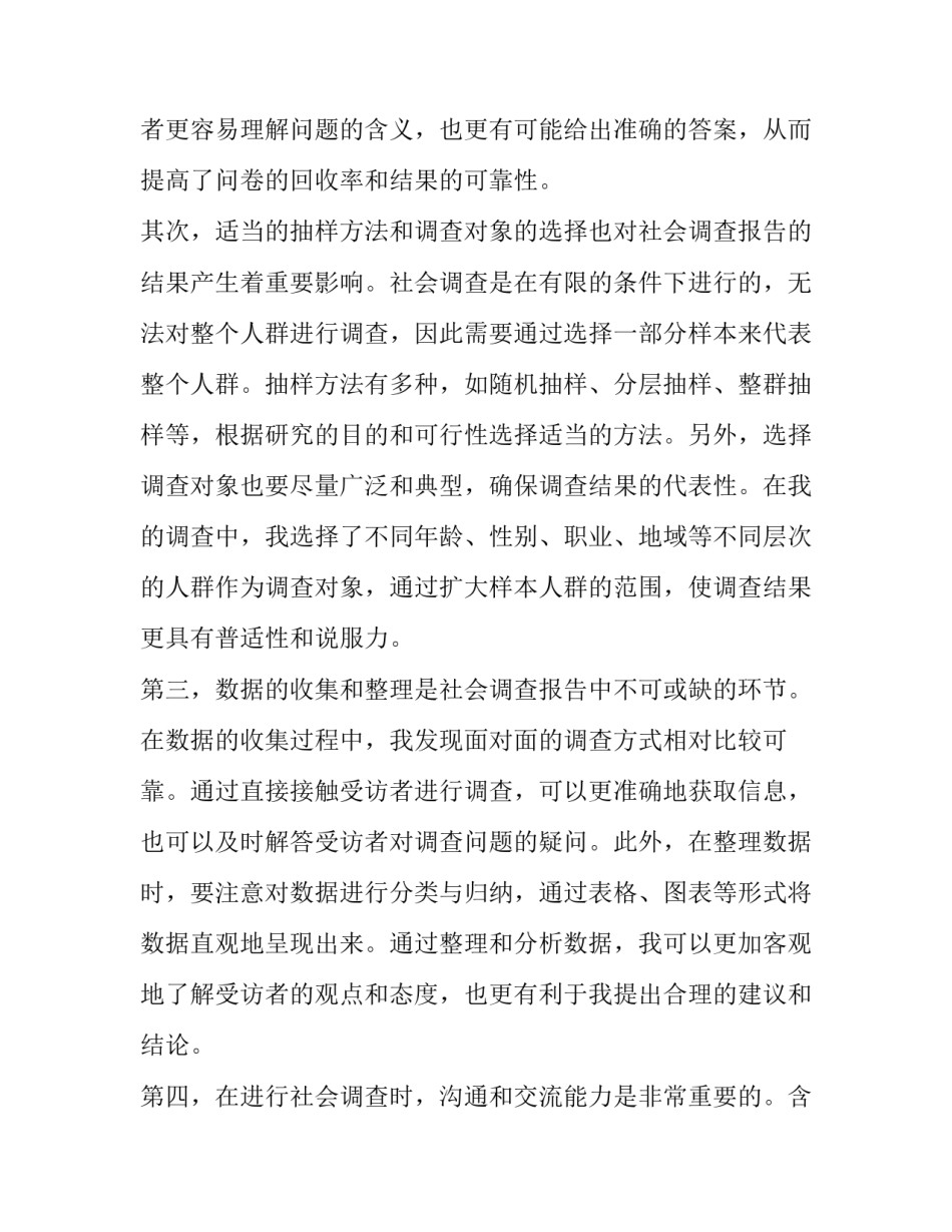 社会调查报告(模板13篇)_第2页