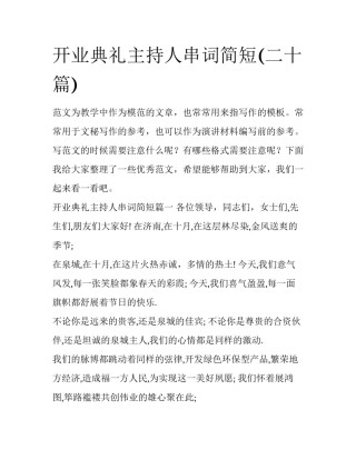 开业典礼主持人串词简短(二十篇)