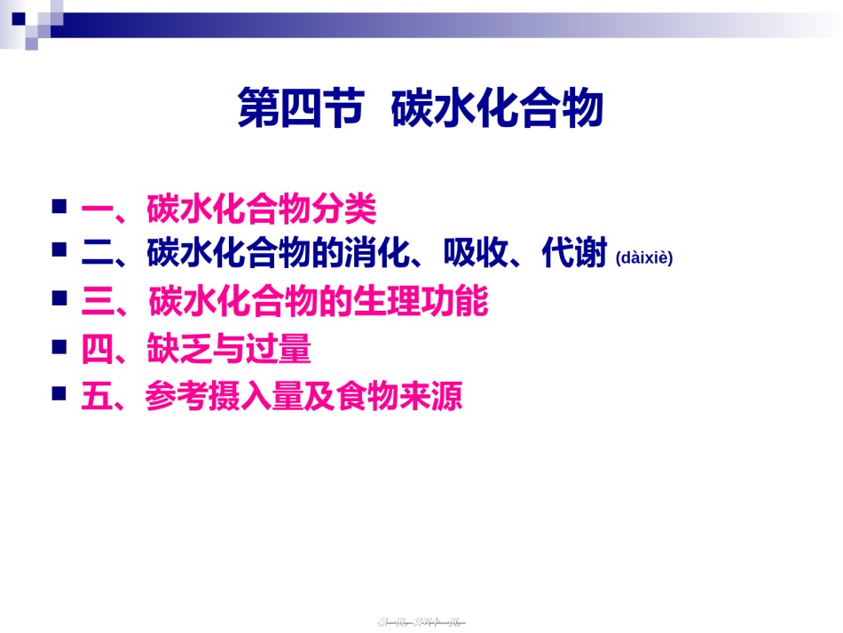 2022年医学专题—《烹饪营养学》第五讲-碳水化合物.ppt_第1页